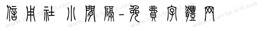 信用社 小间隔字体转换